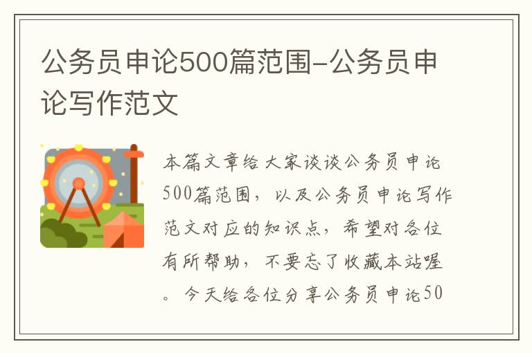 公务员申论500篇范围-公务员申论写作范文