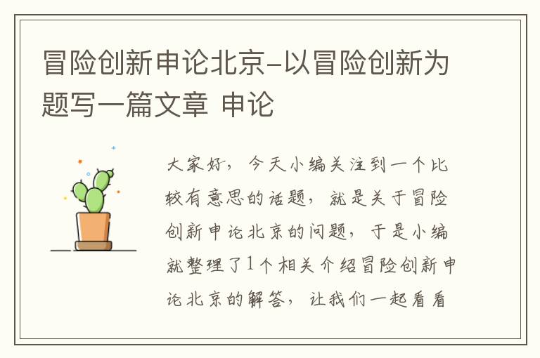 冒险创新申论北京-以冒险创新为题写一篇文章 申论