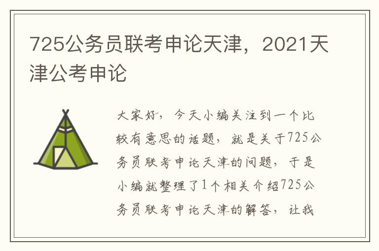 725公务员联考申论天津，2021天津公考申论