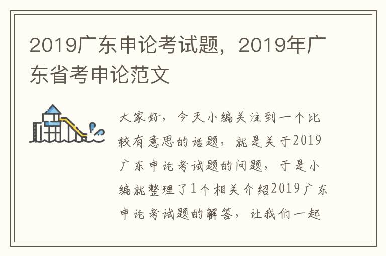 2019广东申论考试题，2019年广东省考申论范文