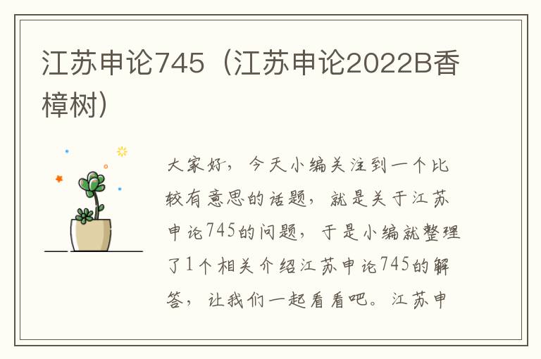 江苏申论745（江苏申论2022B香樟树）