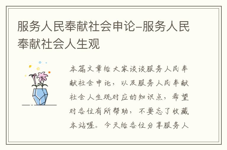 服务人民奉献社会申论-服务人民奉献社会人生观