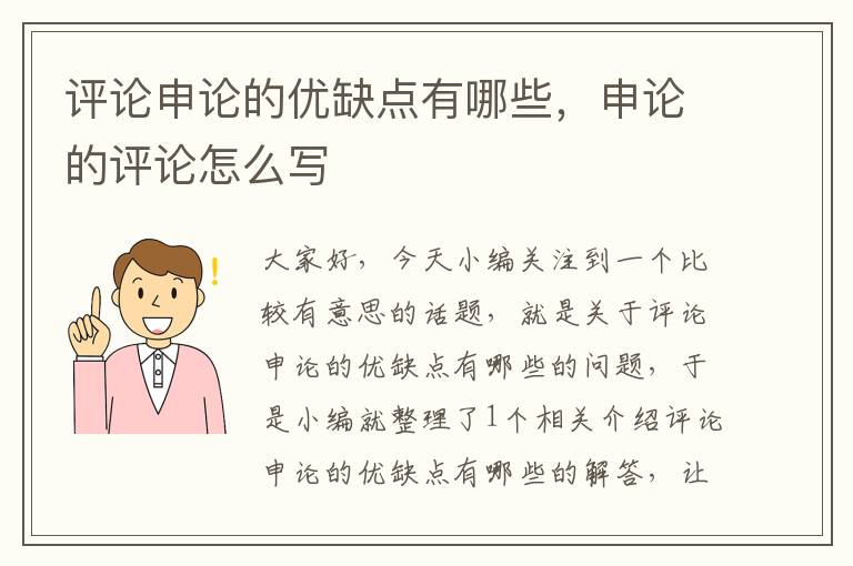 评论申论的优缺点有哪些，申论的评论怎么写