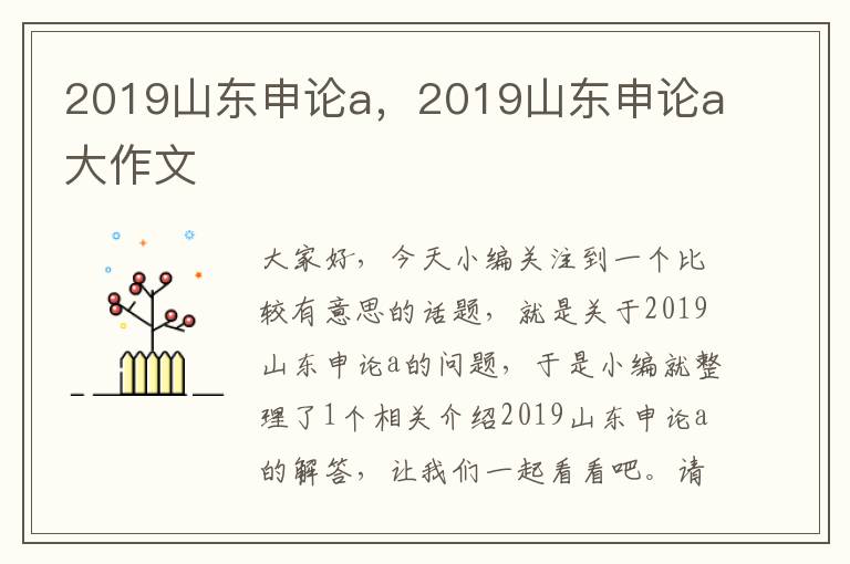 2019山东申论a，2019山东申论a大作文