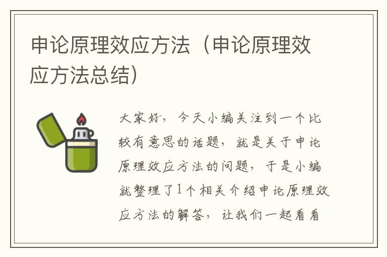 申论原理效应方法（申论原理效应方法总结）