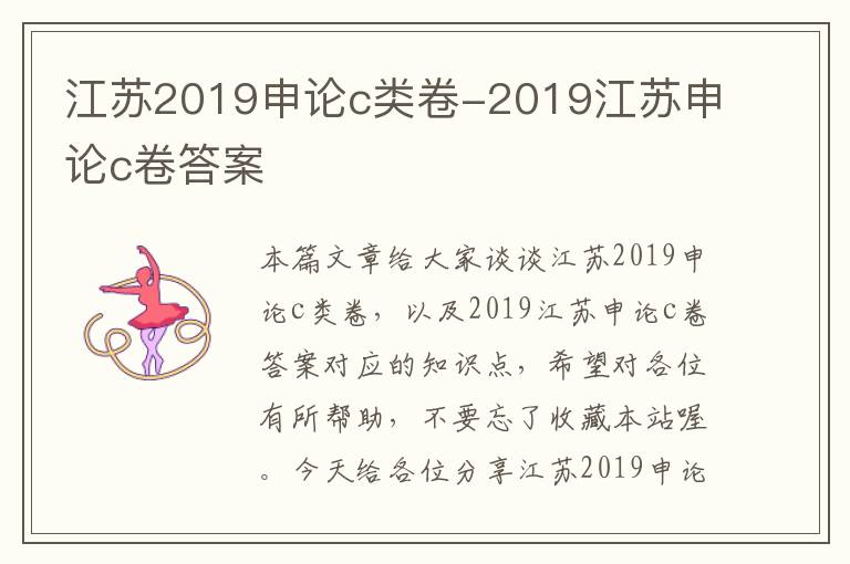 江苏2019申论c类卷-2019江苏申论c卷答案