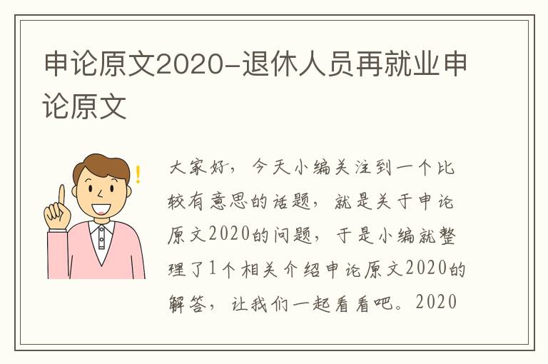 申论原文2020-退休人员再就业申论原文