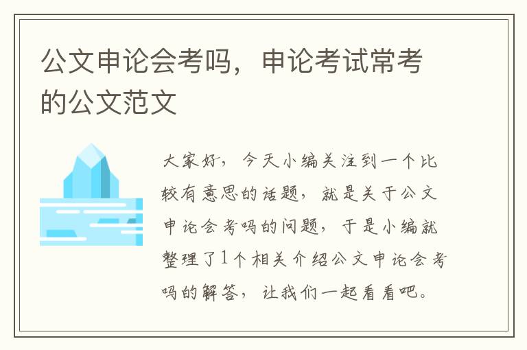 公文申论会考吗，申论考试常考的公文范文