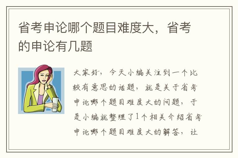 省考申论哪个题目难度大，省考的申论有几题