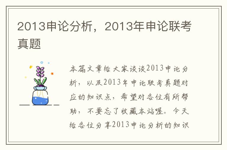 2013申论分析，2013年申论联考真题