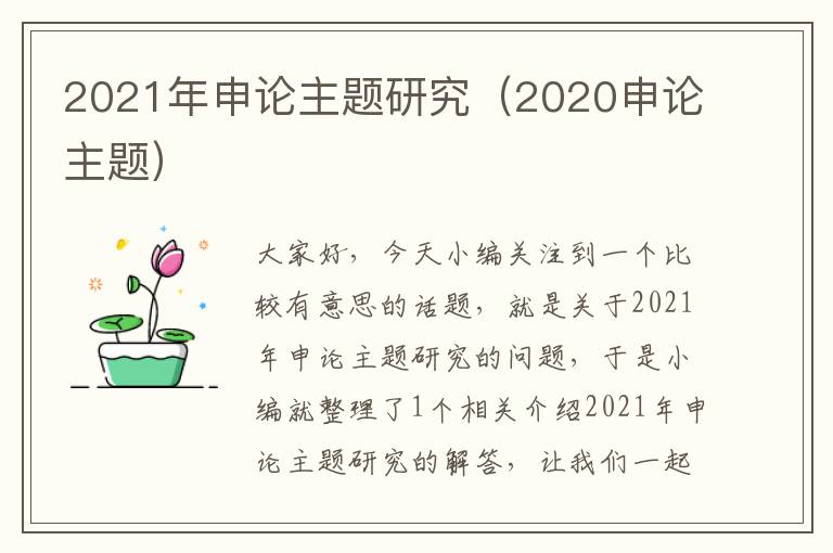 2021年申论主题研究（2020申论主题）