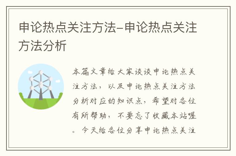 申论热点关注方法-申论热点关注方法分析