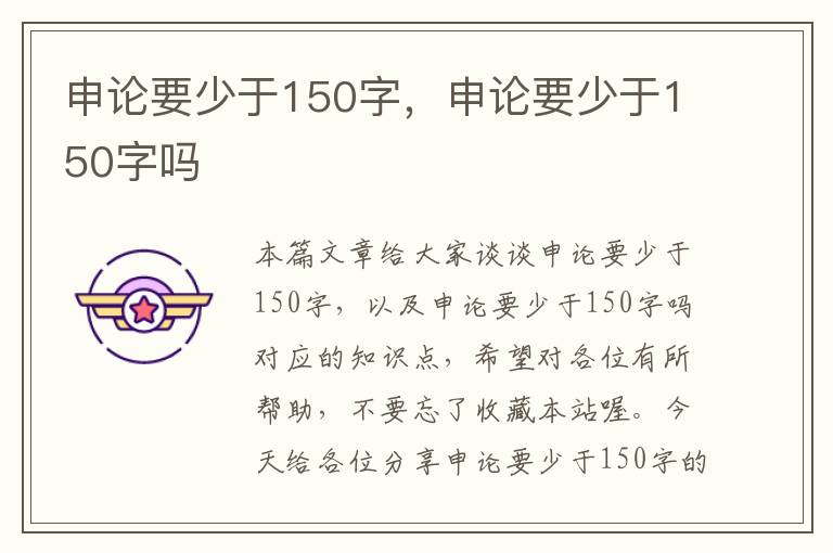 申论要少于150字，申论要少于150字吗