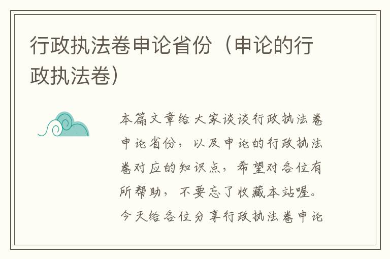 行政执法卷申论省份（申论的行政执法卷）