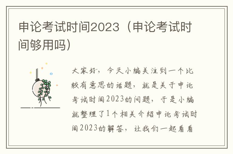 申论考试时间2023（申论考试时间够用吗）