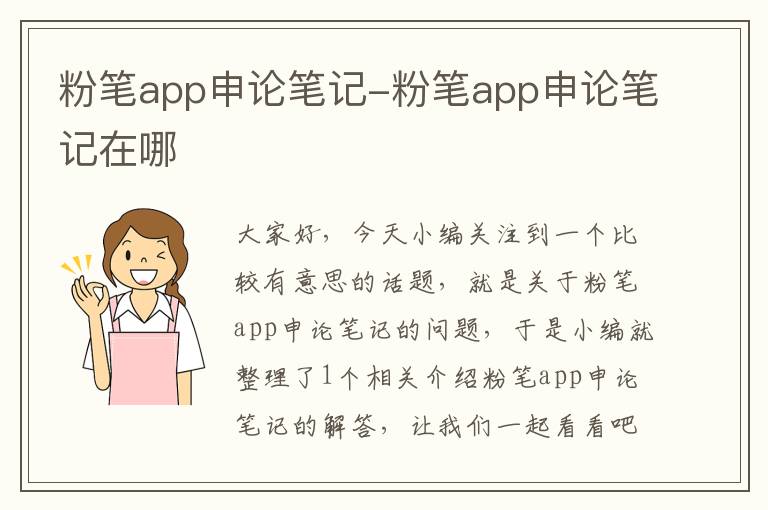 粉笔app申论笔记-粉笔app申论笔记在哪