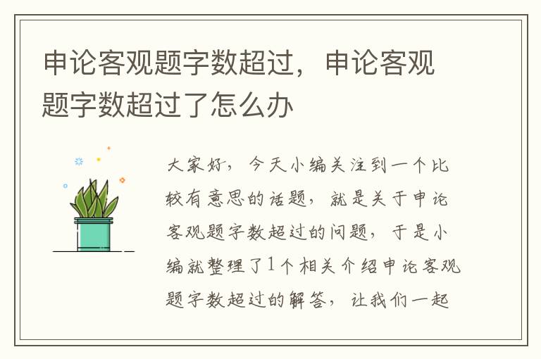 申论客观题字数超过，申论客观题字数超过了怎么办