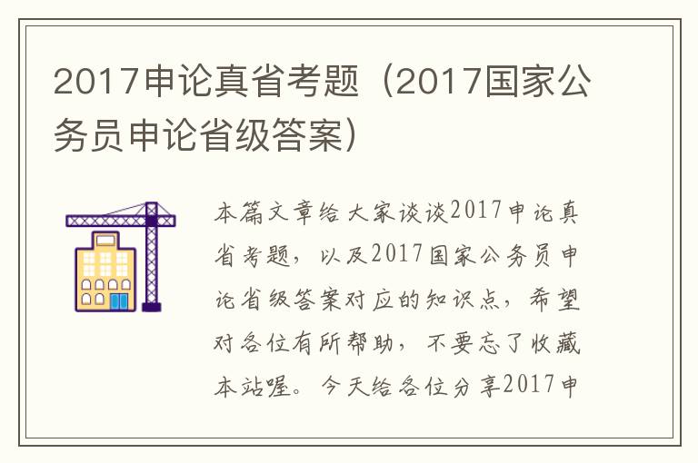 2017申论真省考题（2017国家公务员申论省级答案）