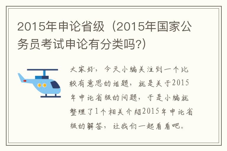 2015年申论省级（2015年国家公务员考试申论有分类吗?）