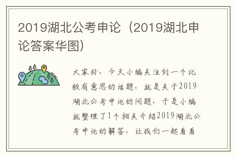 2019湖北公考申论（2019湖北申论答案华图）