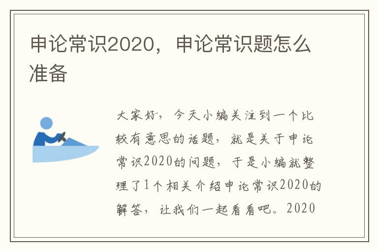 申论常识2020，申论常识题怎么准备