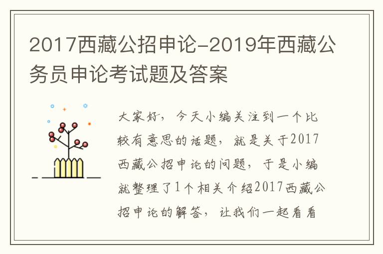 2017西藏公招申论-2019年西藏公务员申论考试题及答案