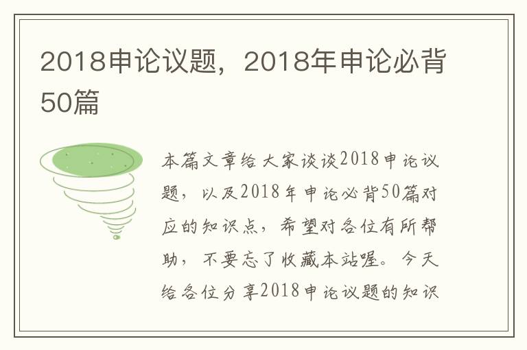 2018申论议题，2018年申论必背50篇