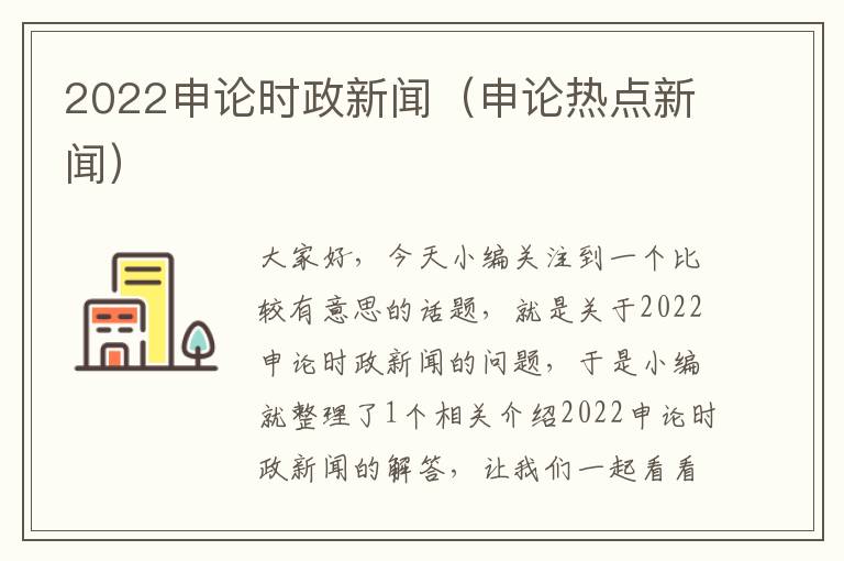 2022申论时政新闻（申论热点新闻）