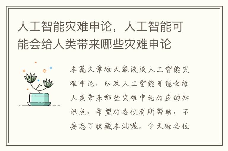 人工智能灾难申论，人工智能可能会给人类带来哪些灾难申论