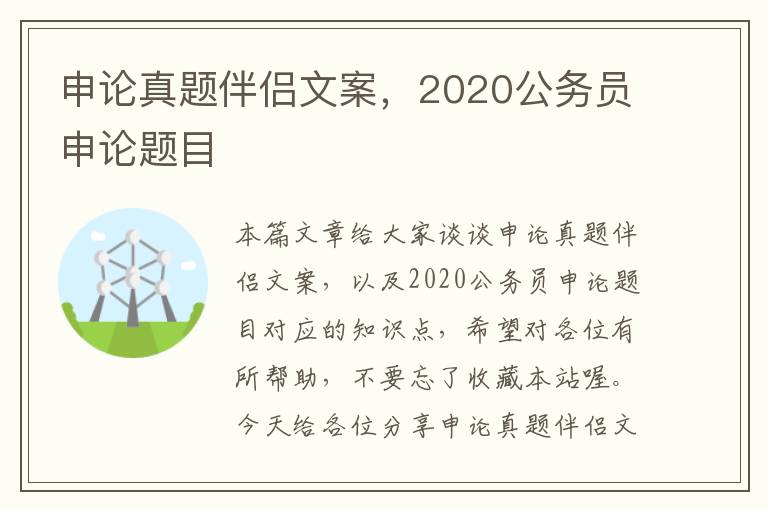 申论真题伴侣文案，2020公务员申论题目