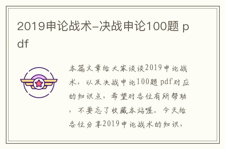 2019申论战术-决战申论100题 pdf