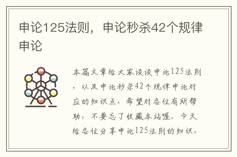 申论125法则，申论秒杀42个规律申论