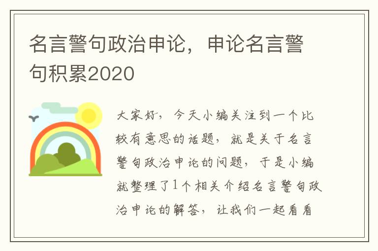 名言警句政治申论，申论名言警句积累2020