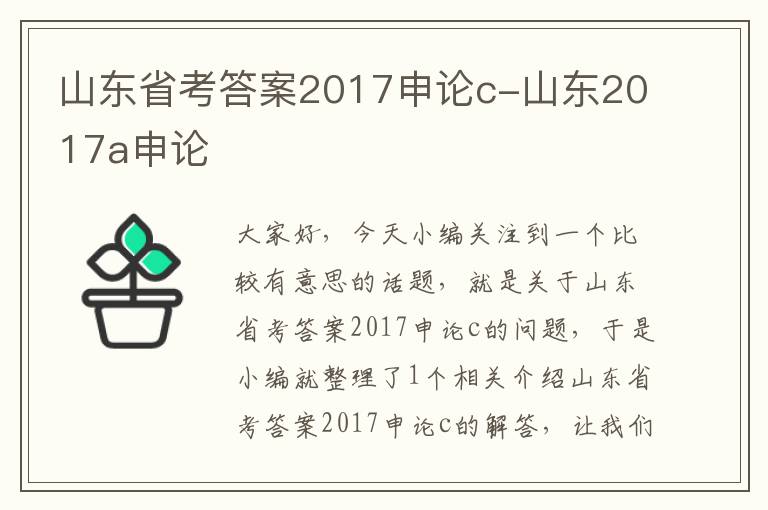 山东省考答案2017申论c-山东2017a申论