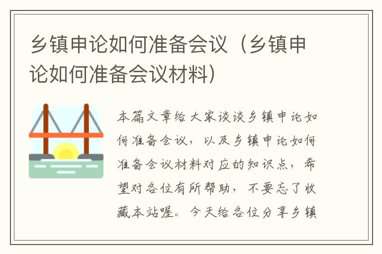 乡镇申论如何准备会议（乡镇申论如何准备会议材料）