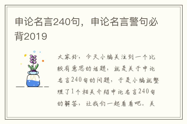 申论名言240句，申论名言警句必背2019