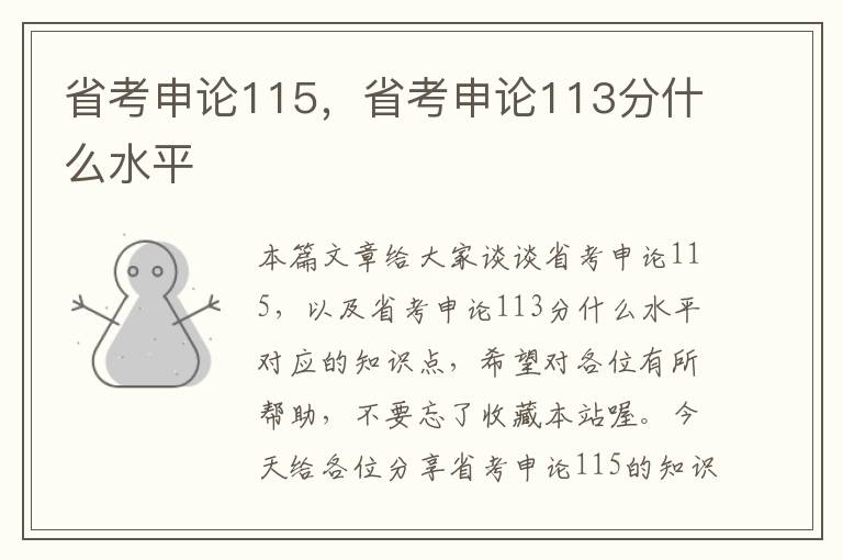 省考申论115，省考申论113分什么水平