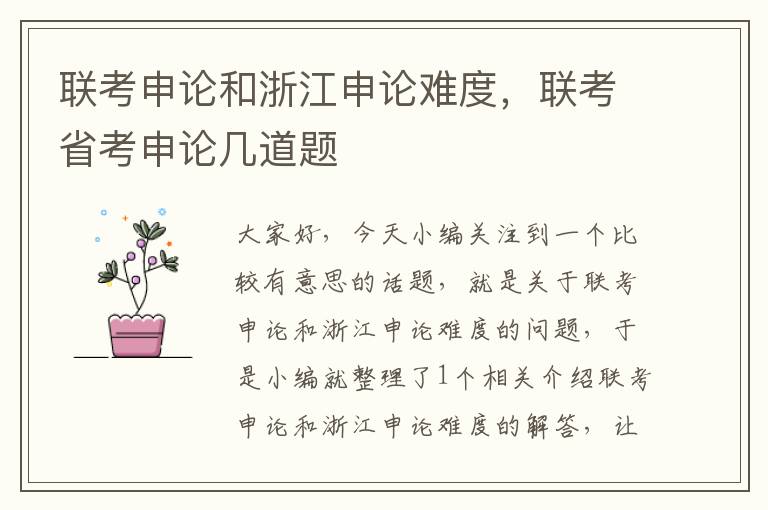 联考申论和浙江申论难度，联考省考申论几道题