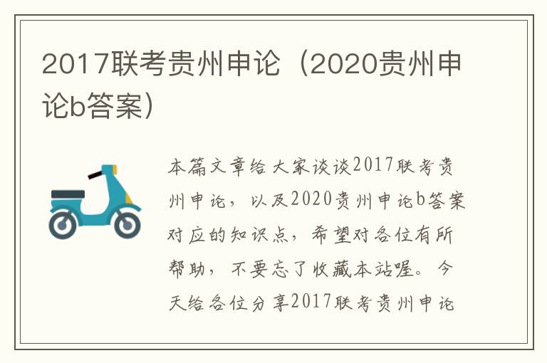 2017联考贵州申论（2020贵州申论b答案）