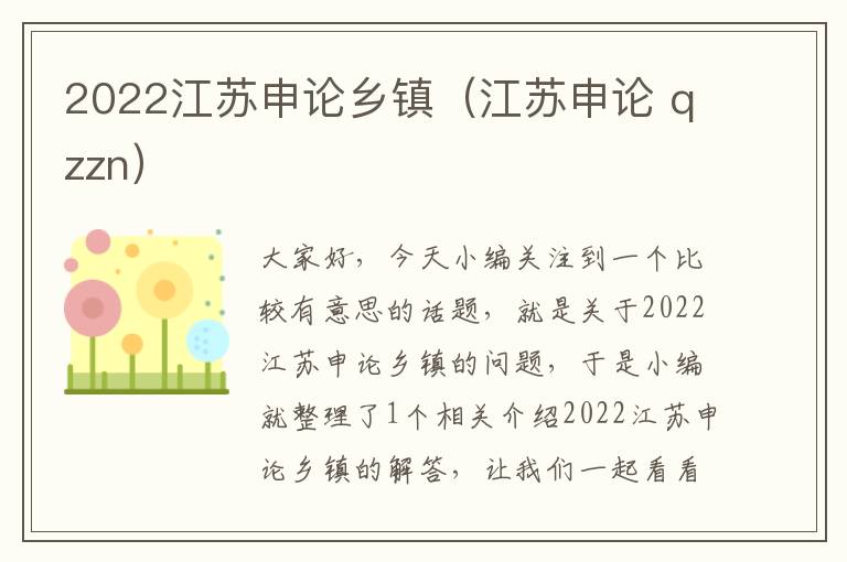 2022江苏申论乡镇（江苏申论 qzzn）