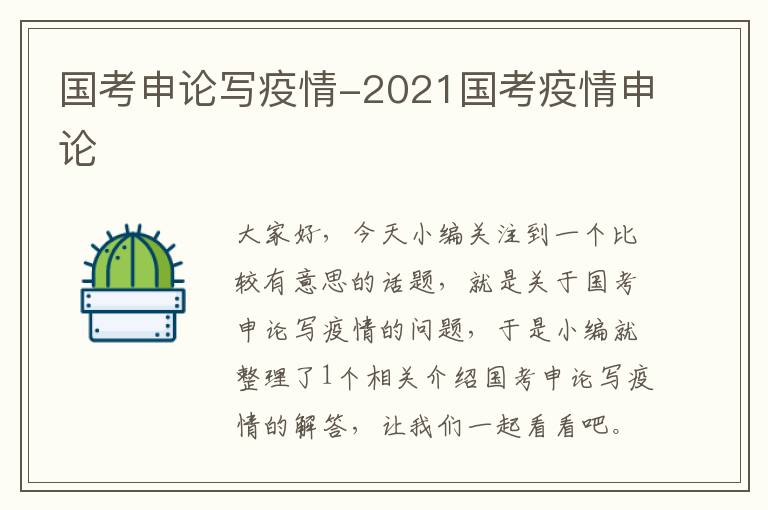 国考申论写疫情-2021国考疫情申论