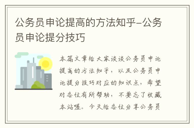 公务员申论提高的方法知乎-公务员申论提分技巧