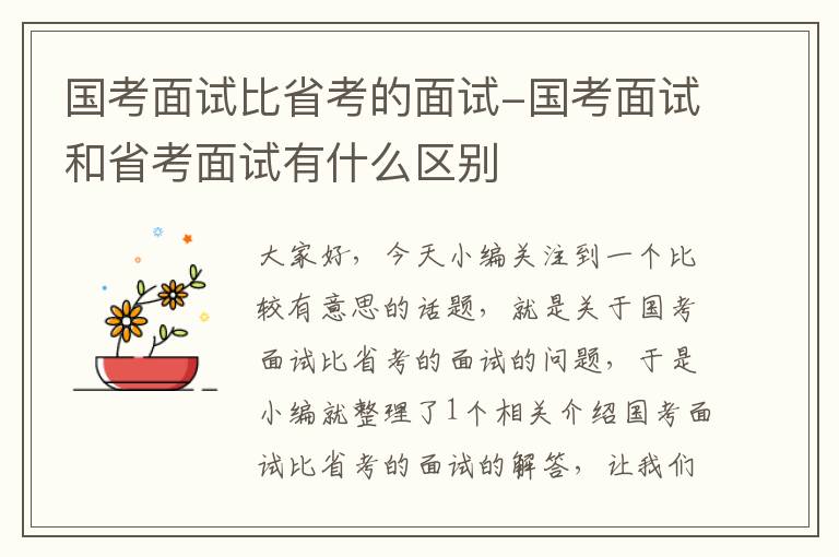 国考面试比省考的面试-国考面试和省考面试有什么区别