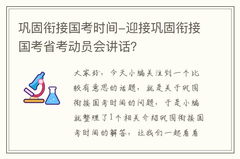 巩固衔接国考时间-迎接巩固衔接国考省考动员会讲话？