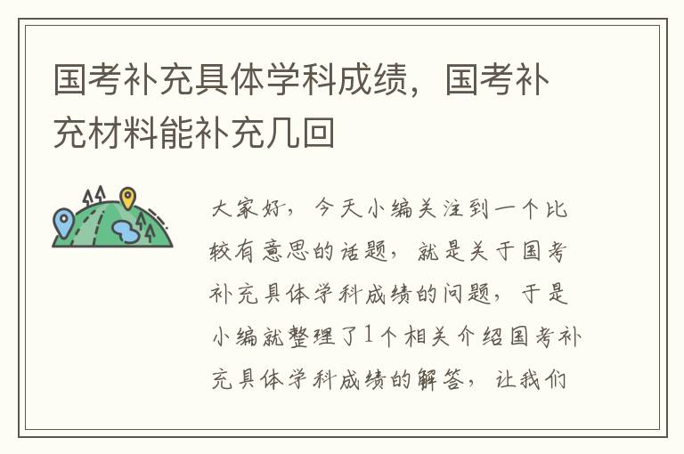 国考补充具体学科成绩，国考补充材料能补充几回