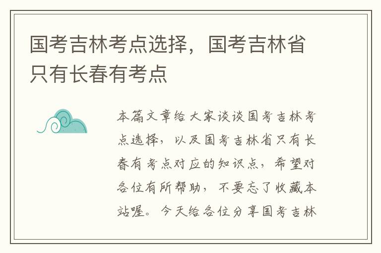 国考吉林考点选择，国考吉林省只有长春有考点