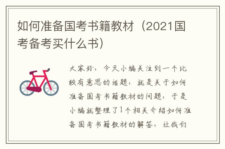 如何准备国考书籍教材（2021国考备考买什么书）