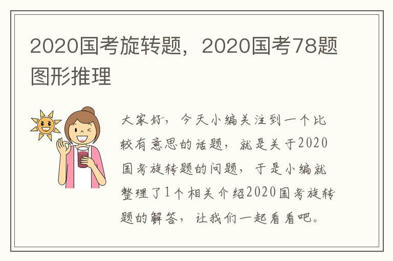 2020国考旋转题，2020国考78题图形推理