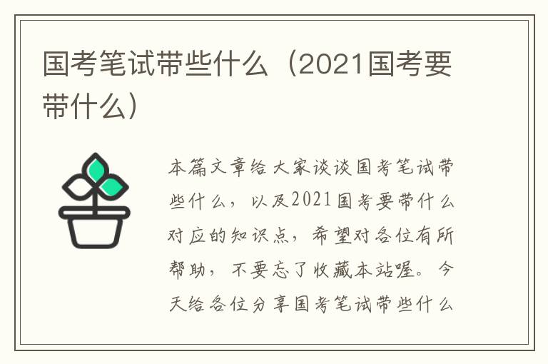 国考笔试带些什么（2021国考要带什么）