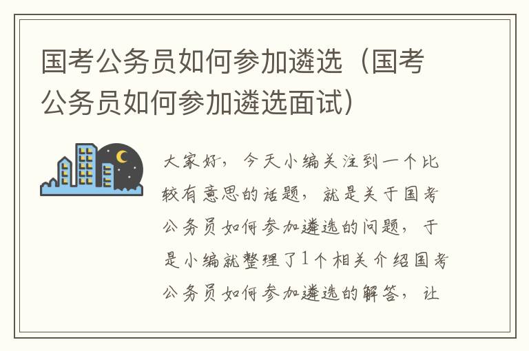 国考公务员如何参加遴选（国考公务员如何参加遴选面试）